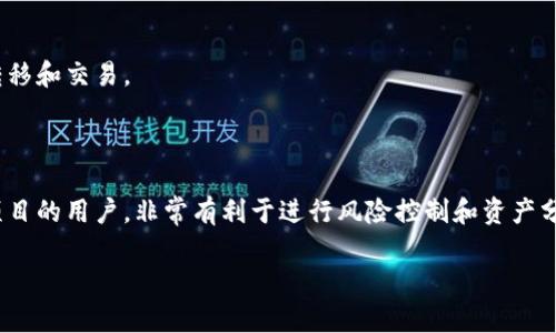 TP钱包（TokenPocket）是一款数字资产钱包，可以支持多种区块链资产的管理。在TP钱包中，用户创建和管理多个钱包的能力是一项重要的功能，能够帮助用户更好地分配和管理他们的加密资产。

### 能够创建多少个钱包？

在TP钱包中，理论上你可以创建多个钱包，没有严格的数量限制。每个钱包可以独立管理不同的数字资产，包括比特币、以太坊、USDT等多种加密货币。因此，用户可以根据自己的需要灵活创建和管理多个钱包，以满足不同的投资策略和用途。

### 创建和管理钱包的步骤

如果你需要创建多个钱包，可以按照以下步骤进行操作：

步骤1：下载和安装TP钱包
首先，你需要从官方渠道下载TP钱包的手机应用。TP钱包支持iOS和Android系统，用户可以在相应的应用商店进行下载。

步骤2：注册账户
安装完成后，打开TP钱包，并按照提示进行注册。在这个过程中，你需要设置一个安全的密码，并记录你的助记词，以便之后找回钱包。

步骤3：创建新钱包
在主界面中，你会看到创建新钱包的选项。点击“创建钱包”，然后根据提示输入相关信息。在此过程中，记得为每个钱包设置不同的名字，以便于管理。

步骤4：切换和管理钱包
创建完多个钱包后，你可以在钱包列表中随时切换不同的钱包，并且可以在每个钱包内管理各自的资产。TP钱包提供了一个用户友好的界面，便于你进行资产的转移和交易。

### 总结

总体来说，TP钱包的设计非常灵活，允许用户根据自己的需要创建任意数量的钱包。这为数字资产的管理带来了极大的便利，尤其是对于投资者或需要管理多个项目的用户，非常有利于进行风险控制和资产分配。在创建多个钱包时，务必要妥善保管各个钱包的助记词，确保资产的安全。此外，定期检查钱包的安全性，更新密码和其他安全设置，也是保护资产的重要措施。

如有更多问题，欢迎随时提问！