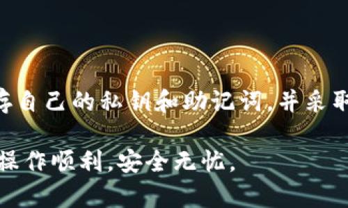 在使用TP钱包进行转账时，是否需要密钥是许多用户关心的问题。在这里，我们将详细探讨这个问题，帮助你了解TP钱包的安全机制以及如何更好地管理你的数字资产。

什么是TP钱包？
TP钱包是一款广泛使用的数字货币钱包，支持多种区块链资产的存储和管理。作为一款去中心化的钱包，其设计初衷是为了让用户能够自在地管理自己的资产，而不必依赖第三方服务。用户可以通过TP钱包进行资产的存储、转账和交易等操作。

转账时会涉及到哪些安全措施？
在进行转账时，TP钱包是非常重视用户的安全隐私的。用户在进行转账操作时，通常会被要求输入一些安全信息，例如转账金额、接收地址等。在某些情况下，用户还可能需要输入自己的钱包密钥或助记词，以确认转账的合法性。

密钥的作用是什么？
密钥在区块链钱包中承担着至关重要的角色。一般来说，数字钱包会有两种密钥：公钥和私钥。公钥类似于银行账户的账号，任何人都可以发送资产到这个公钥上；而私钥则是账户的“钥匙”，只有拥有私钥的人才能管理和转出账户中的资产。因此，私钥一定要妥善保管，因为它是你控制资产的唯一凭证。

转账时需要提供密钥吗？
通常情况下，在使用TP钱包转账时，用户不需要直接输入私钥。相反，TP钱包会通过内置的加密机制自动处理密钥的加密和解密过程。用户只需在转账时提供接收地址和金额，然后通过输入密码或生物识别（如指纹）来确认转账。但需要注意的是，在一些特定的操作中，如恢复钱包或导出私钥时，用户是需要使用密钥的。

安全使用TP钱包的建议
为了更好地保护你的资产安全，以下是一些使用TP钱包的建议：
ul
  listrong妥善保存私钥和助记词：/strong一旦丢失，资产可能无法找回，因此请保留在安全的地方。/li
  listrong启用双重身份验证：/strong在可用的情况下，启用双重身份验证可以增加额外的安全层。/li
  listrong定期检查钱包资讯：/strong关注TP钱包的官方渠道，获取最新的安全建议和软件更新。/li
  listrong谨慎对待钓鱼网站：/strong确保登录的是TP钱包的官方网站，避免输入你的信息到钓鱼网站中。/li
/ul

总结
总的来说，在TP钱包进行转账时，用户不需要直接提供密钥，系统会自动处理这一过程以确保安全。然而，为了资产的安全，用户仍需注意妥善保存自己的私钥和助记词，并采取必要的安全措施以保护自己的数字资产不被盗取。

希望通过本篇文章，你能更深入地理解TP钱包的转账流程及其安全性。如果你对TP钱包还有其他疑问，欢迎随时咨询，愿你在数字货币的世界中操作顺利，安全无忧。