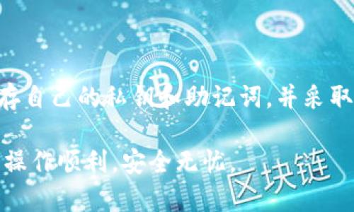 在使用TP钱包进行转账时，是否需要密钥是许多用户关心的问题。在这里，我们将详细探讨这个问题，帮助你了解TP钱包的安全机制以及如何更好地管理你的数字资产。

什么是TP钱包？
TP钱包是一款广泛使用的数字货币钱包，支持多种区块链资产的存储和管理。作为一款去中心化的钱包，其设计初衷是为了让用户能够自在地管理自己的资产，而不必依赖第三方服务。用户可以通过TP钱包进行资产的存储、转账和交易等操作。

转账时会涉及到哪些安全措施？
在进行转账时，TP钱包是非常重视用户的安全隐私的。用户在进行转账操作时，通常会被要求输入一些安全信息，例如转账金额、接收地址等。在某些情况下，用户还可能需要输入自己的钱包密钥或助记词，以确认转账的合法性。

密钥的作用是什么？
密钥在区块链钱包中承担着至关重要的角色。一般来说，数字钱包会有两种密钥：公钥和私钥。公钥类似于银行账户的账号，任何人都可以发送资产到这个公钥上；而私钥则是账户的“钥匙”，只有拥有私钥的人才能管理和转出账户中的资产。因此，私钥一定要妥善保管，因为它是你控制资产的唯一凭证。

转账时需要提供密钥吗？
通常情况下，在使用TP钱包转账时，用户不需要直接输入私钥。相反，TP钱包会通过内置的加密机制自动处理密钥的加密和解密过程。用户只需在转账时提供接收地址和金额，然后通过输入密码或生物识别（如指纹）来确认转账。但需要注意的是，在一些特定的操作中，如恢复钱包或导出私钥时，用户是需要使用密钥的。

安全使用TP钱包的建议
为了更好地保护你的资产安全，以下是一些使用TP钱包的建议：
ul
  listrong妥善保存私钥和助记词：/strong一旦丢失，资产可能无法找回，因此请保留在安全的地方。/li
  listrong启用双重身份验证：/strong在可用的情况下，启用双重身份验证可以增加额外的安全层。/li
  listrong定期检查钱包资讯：/strong关注TP钱包的官方渠道，获取最新的安全建议和软件更新。/li
  listrong谨慎对待钓鱼网站：/strong确保登录的是TP钱包的官方网站，避免输入你的信息到钓鱼网站中。/li
/ul

总结
总的来说，在TP钱包进行转账时，用户不需要直接提供密钥，系统会自动处理这一过程以确保安全。然而，为了资产的安全，用户仍需注意妥善保存自己的私钥和助记词，并采取必要的安全措施以保护自己的数字资产不被盗取。

希望通过本篇文章，你能更深入地理解TP钱包的转账流程及其安全性。如果你对TP钱包还有其他疑问，欢迎随时咨询，愿你在数字货币的世界中操作顺利，安全无忧。