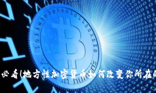 2025必看！地方性加密货币如何改变你所在的社区