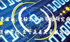 加密货币的好处与未来展