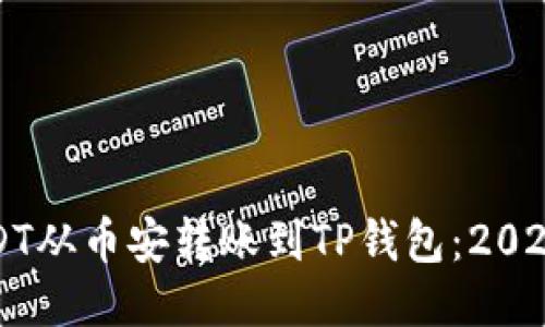 如何将USDT从币安转账到TP钱包：2025必看指南