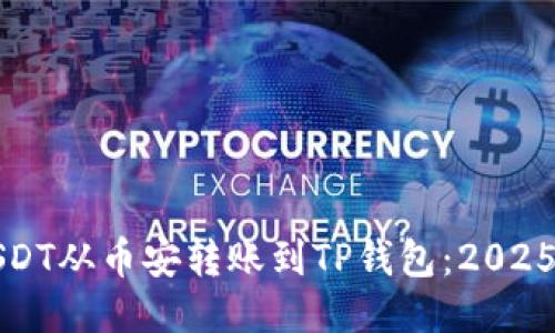 如何将USDT从币安转账到TP钱包：2025必看指南