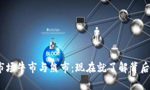 2021年加密货币市场牛市与熊市：现在就了解背后的原因与未来预测