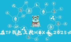 立即学习如何在TP钱包上挖