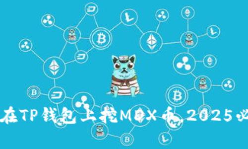 立即学习如何在TP钱包上挖MDX币，2025必看技巧与指南