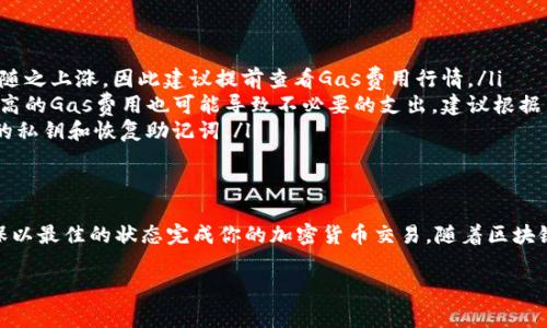 在TP钱包中调整Gas费用是一个重要的操作，特别是在进行加密货币交易时。以下是如何在TP钱包中调整Gas费用的步骤说明。

什么是Gas费用
在区块链交易中，Gas费用是用户为网络交易和合约执行支付的费用。它可以被视为交易的“手续费”。每个区块链网络（例如以太坊）都有自己计算Gas费用的方式。Gas费用的高低通常取决于网络的拥堵程度以及用户愿意支付的价格。

TP钱包简介
TP钱包是一款多功能的区块链钱包，支持多种加密货币的存储、管理和交易。它以用户友好和安全性高而广受欢迎。无论是对新手还是专业用户，TP钱包都提供了丰富的功能和简便的操作界面。

在哪里调Gas费用
在TP钱包中调整Gas费用的步骤如下：

h4步骤一：打开TP钱包/h4
首先，确保你已经下载并安装了TP钱包应用程序。然后，打开应用程序并输入你的密码或通过指纹识别登录。

h4步骤二：选择交易类型/h4
在主界面上，选择你要进行的交易类型。可以是转账、代币交换或与去中心化应用（DApp）的交互等。

h4步骤三：进入设置Gas费用页面/h4
在填写交易信息后，你会看到一个“Gas费用”或“手续费”的选项。点击该选项，将进入调整Gas费用的页面。

h4步骤四：调整Gas费用/h4
在Gas费用页面，你可以看到当前网络推荐的Gas价格。通常情况下，TP钱包会自动为你设置一个合理的Gas费用。然而，如果网络繁忙或者你希望尽快完成交易，可以手动提高Gas费用。输入你希望的Gas价格，或者选择快速、中等、慢速的预设选项，然后确认。

h4步骤五：完成交易/h4
在调整完成后，再次确认交易信息，包括收款地址、金额和Gas费用，然后点击“发送”或“确认”按钮。你的交易将提交到区块链网络，并且按照你设定的Gas费用进行处理。

注意事项
在调整Gas费用时，有几点需要注意：
ul
    listrong网络情况：/strongGas费用通常会受到网络拥堵的影响。在网络极度拥挤时，手续费也会随之上涨，因此建议提前查看Gas费用行情。/li
    listrong交易确认速度：/strong设置较高的Gas费用通常可以加速交易的确认过程。然而，支付过高的Gas费用也可能导致不必要的支出，建议根据交易的紧急程度进行合理设置。/li
    listrong安全性：/strong确保你的TP钱包应用程序保持更新，以避免安全漏洞。同时，妥善保管你的私钥和恢复助记词。/li
/ul

总结
在TP钱包中调整Gas费用是一个相对简单的过程。通过以上步骤，你可以有效地管理你的交易费用，确保以最佳的状态完成你的加密货币交易。随着区块链技术的不断发展，了解Gas费用及其调整将为你的交易提供更大的灵活性和便利性。

希望本文对你有所帮助，若还有其他问题，请随时咨询更多的信息。