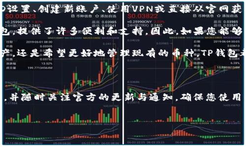 在苹果美区的App Store上下载TP钱包（Trust Wallet）时遇到问题是许多用户可能会面临的情况。TP钱包是一款广受欢迎的加密货币钱包，但有时其下载可能因区域设置或其他因素受到限制。以下是一些可能的解决方案和相关信息，以帮助您成功下载TP钱包。

为何能够遇到下载困难？

首先，您需要了解下载应用程序时可能会面临的各种限制。这可能与您当前的Apple ID所在的地区有关。有些应用程序在特定的区域和国家并不提供下载，特别是如TP钱包这类涉及金融交易的应用，可能会受到更严格的区域限制。

此外，App Store的内容也可能因法律法规而有所不同。例如，某些国家或地区对于加密货币的接受程度不同，因此应用的可用性可能会因地区而差异很大。在美区App Store中，某些用户可能会发现无法找到TP钱包，或者它的描述显示该应用在当前地区不可用。

解决措施

如果您在美区App Store上无法下载TP钱包，可以尝试以下几种解决方案：

1. 检查区域设置

确保您的Apple ID设置为美国。如果您在其他地区注册了Apple ID，可能需要更改为美国地区。您可以通过以下步骤修改区域设置：

ul
  li打开“设置”应用。/li
  li点击您的名字，进入“Apple ID”设置。/li
  li选择“媒体与购买”，然后点击“查看账户”。/li
  li在“国家/地区”中选择“更改国家或地区”。/li
  li选择“美国”，并接受条款与条件。/li
/ul

2. 创建一个新的Apple ID

如果您不想改变现有的Apple ID设置，或者无法访问美国地区的内容，您可以考虑创建一个新的Apple ID。在注册时选择美国作为国家或地区，确保您能够顺利访问美国的App Store。以下是创建新Apple ID的步骤：

ul
  li前往Apple ID的创建页面，点击“创建Apple ID”。/li
  li填写相关信息，包括电子邮件地址、密码及安全问题。/li
  li在“国家/地区”选项中选择“美国”。/li
  li完成注册流程，使用新创建的Apple ID进行登录。/li
/ul

3. VPN工具的使用

如果您仍然面临问题，使用VPN可能是一个解决方案。VPN可以帮助您伪装IP地址，使其看起来像是从美国访问App Store。以下是使用VPN的基本步骤：

ol
  li选择一个可靠的VPN服务并下载相应的应用程序。/li
  li连接到美国的服务器。/li
  li打开App Store并尝试再次下载TP钱包。/li
/ol

4. 直接访问TP钱包的官网下载

如果您依然无法通过App Store下载TP钱包，可以尝试访问TP钱包的官方网站，查看是否提供直接下载的链接。确保从官方渠道下载应用程序，以保障安全性。

总结与展望

下载TP钱包可能会由于多种原因受到影响，包括Apple ID的区域设置、法律限制等等。通过调整您的Apple ID设置、创建新账户、使用VPN或直接从官网获取，都是解决该问题的有效途径。

随着加密货币市场的发展，越来越多的人开始关注数字资产管理钱包的使用，TP钱包作为一款功能强大的钱包，提供了许多便利和支持。因此，如果您能够成功下载TP钱包，将能更好地管理您的数字资产，进行方便的交易。

希望通过上述方法能够帮助您顺利下载TP钱包，体验便捷的加密货币管理服务。无论您是在投资新的数字资产，还是希望更好地管理现有的币种，TP钱包都是一个不错的选择。

最后的提示

在下载和使用加密货币钱包时，请始终保持警惕，以保障自己的数字资产安全。确保使用最新版本的应用程序，并随时关注官方的更新与通知，确保您使用的是最安全、最稳定的版本。

TP钱包, 苹果美区ID, 下载问题, 加密货币/guanjianci
2025必看：如何安全快速下载TP钱包，解决美区ID下载障碍