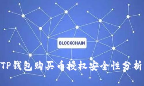 2025必看：TP钱包购买币授权安全性分析与实用建议