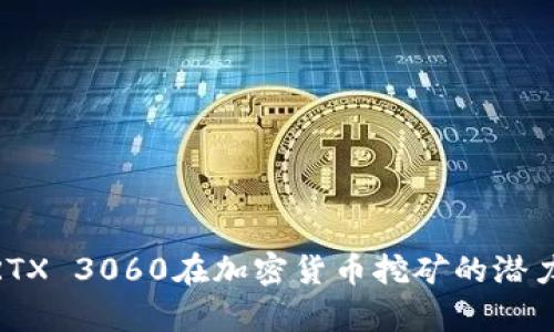 2025必看：RTX 3060在加密货币挖矿的潜力与挑战分析
