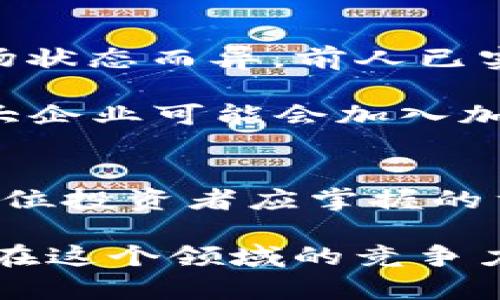 baioti加密货币闪崩：2025必看趋势解析与应对策略/baioti
加密货币, 市场波动, 投资策略, 风险管理/guanjianci

引言：加密货币的波动性与投资魅力
近年来，加密货币以其独特的投资魅力迅速崛起，吸引了越来越多的投资者。然而，其极高的波动性和不确定性，也让市场充满了风险。尤其是加密货币“闪崩”现象的频繁出现，更是让投资者倍感压力与恐慌。那么，何为“闪崩”？又应该如何应对这一现象呢？本文将深度解读这一趋势，并提出应对策略，助您在2025年把握投资机会。

一、加密货币闪崩的定义与背景
加密货币闪崩，通常指的是在短时间内，某种加密货币的价格出现剧烈下跌，幅度可以达到百分之十或更高。造成这一现象的原因多种多样，包括市场情绪、政策变动、交易所问题、技术漏洞等等。例如，在2022年与2023年初，多个知名加密货币经历了闪崩，其中最大的原因就是全球经济环境的变化以及政策监管的加强。

二、闪崩的原因分析
对于闪崩的原因，投资者需要进行全面分析，方能有效应对。以下是几个主要因素：
h41. 市场情绪的波动/h4
通过观察市场情绪变化，我们可以发现，情绪的极端波动常常会引发闪崩。当市场普遍看跌时，小幅抛售可能会引起连锁反应，进而导致价格暴跌。因此，投资者应时刻关注市场动态，保持理性。

h42. 政策变动与监管风险/h4
各国政府对于加密货币的监管政策尚不成熟，随时可能出台限制性政策。例如，中国曾几次加强对加密货币的监管，导致市场出现剧烈波动。因此，投资者需要关注全球市场的政策动态，做到心中有数。

h43. 技术因素与交易所问题/h4
技术因素也是不可忽视的闪崩原因。交易所技术问题例如系统崩溃或被黑客攻击时，可能导致价格大幅下跌。此外，某些加密货币的技术漏洞也会使得市场信心受挫。因此，选择可靠的交易平台至关重要。

三、闪崩后的应对策略
面对闪崩，投资者应当做好充分准备，以便迅速应对。以下是一些有效的应对策略：

h41. 保持理性，切勿盲目跟风/h4
市场波动时，情绪容易影响我们的判断。因此，在面临闪崩时，投资者需要保持冷静，避免盲目跟风抛售。可以通过分析市场数据、关注新闻动态等方式，全面了解局势。

h42. 制定科学的投资计划/h4
投资者应根据自身的风险承受能力与市场前景，制定详细的投资计划。例如，可以规定投资的比例、止损线和目标收益率等，既能规避风险，也能抓住机会。

h43. 分散投资，降低风险/h4
投资者不应将所有资金投入单一币种，而应选择多个前景良好的加密货币进行分散投资。这种方式能够有效降低由于某种币种闪崩所带来的整体损失。

h44. 定期评估与调整策略/h4
市场环境瞬息万变，投资者应定期对投资组合进行评估，根据市场走势、政策变化等因素调整投资策略。这样可以及时规避潜在风险，确保投资收益。

四、闪崩后的市场观察与预测
闪崩过后，市场还有可能迎来新的机会。然而，投资者在做预测时，必须保持谨慎态度。根据历史数据，市场往往会在闪崩后回暖，但恢复的速度和高度因市场状态而异。前人已实践证明，适时的入场与退出策略可为投资者带来丰厚收益。

此外，2025年的市场前景如何，值得我们深入探讨。随着区块链技术的不断发展与应用，加密货币的市场生态也在不断成熟。未来，更多的传统金融机构和大企业可能会加入加密货币领域，这将为市场带来新的活力与机遇。

五、总结与展望
总体而言，加密货币的闪崩现象提醒我们，在享受其潜在收益的同时，也要警惕随之而来的风险。保持理智、制定合理的投资策略和时刻关注市场动态，是每位投资者应掌握的重要技能。相信在不断的学习与实践中，投资者能在2025年直面挑战，把握机会。

在这个飞速发展的市场中，让我们共同关注，加密货币的未来到底会如何演变？在机遇与挑战并存的背景下，我们必须不断更新我们的知识和技能，以保持在这个领域的竞争力。