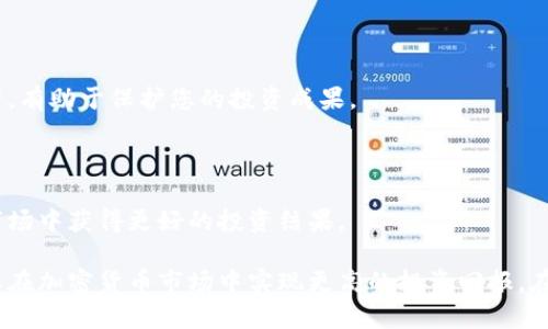   2025必看：立即掌握加密货币投资组合的秘诀！ / 

 guanjianci 加密货币, 投资组合, 数字货币, 区块链技术 /guanjianci 

引言：加密货币的背景与前景

当今世界，数字货币正在成为金融领域的一场革命。尤其是比特币、以太坊等主流加密货币的崛起，使得越来越多的人开始重视这一投资领域。根据最新的市场趋势预测，2025年，随着区块链技术的不断完善和应用，加密货币将迎来新一轮的增长和发展。然而，怎样才能有效地组合和管理自己的加密货币投资呢？本文将为您提供一份详尽的指南，帮助您打造自己的加密货币投资组合。

为什么要投资加密货币组合？

首先，我们需要理解，加密货币的投资组合旨在降低风险和提高收益之间的平衡。通过不同加密货币的组合，可以有效地分散风险，从而在市场价格波动时保护自己的投资。此外，加密货币市场的波动性给投资者提供了巨大的利润潜力，因此，适当的组合能够在不同市场环境下获得更好的回报。

加密货币投资组合的基本原则

在投资加密货币组合时，有几个基本原则需要遵循：

ul
    listrong多样性：/strong选取不同类型和功能的加密货币，避免将所有资金集中在单一资产上。/li
    listrong风险管理：/strong每种加密货币的风险和收益预期是不同的，合理配置资产比例至关重要。/li
    listrong定期评估：/strong及时跟踪市场动态和个人投资组合的表现，根据市场变化进行调整。/li
/ul

如何选择加密货币组合的资产

选择合适的加密货币资产是成功的投资组合的关键，而这通常是一个比较复杂的过程。以下是一些实用的建议：

h4研究市场及趋势/h4

首先，了解整体市场趋势，包括市场的流动性、交易量、价格波动以及技术发展，能够帮助您判断哪些加密货币具有投资价值。例如，对于新兴的DeFi（去中心化金融）领域，您可以关注一些表现良好的项目，如Uniswap或Aave。

h4关注项目的背景/h4

每一个加密货币背后都有其独特的项目和团队。了解团队的经验、技术背景及项目的可行性，能够让你在众多选择中更具信心。例如，以太坊的创始人Vitalik Buterin，其背后的团队和社区都有着极强的技术能力。

h4阅读专业分析和报告/h4

许多机构和个人分析师会定期发布加密货币市场的研究报告，这些资料对于投资者了解市场动态、判断潜在的投资机会大有帮助。此外，还可以参考一些社交媒体平台的讨论，获取其他投资者的观点。

构建基础投资组合的步骤

构建一个成功的加密货币投资组合可以从以下几个步骤开始：

h4步骤一：确定投资目标/h4

在开始投资之前，您需要明确自己的投资目标。例如，您的目标是短期的快速获利，还是长期持有稳定回报？明确目标后，可以更有针对性地选择适合的加密货币。

h4步骤二：选择基础货币/h4

基础货币通常是市场中最稳定的加密货币，如比特币和以太坊。这些货币在市场中的流动性强，波动性相对较小，适合作为投资组合的基础佼佼者。

h4步骤三：加入潜力币种/h4

在基础货币的基础上，可以选择一些潜力较大的中小型加密货币进行投资。这些币种往往具有较高的回报潜力，但同时风险也较大，因此应谨慎选择。

动态调整与风险管理

组合构建后，定期的动态调整和风险管理显得尤为重要。在加密货币市场，价格波动可能非常剧烈，因此及时跟踪和评估每个资产的表现至关重要。

h4监测市场变化/h4

通过使用投资组合管理工具，定期监测市场变化和投资组合的表现，能够帮助您及时做出投资决策。例如，若某一资产的价格长期低迷，您可能需要重新评估其投资价值。

h4合理止盈止损/h4

在加密货币投资中，合理的止盈与止损策略可以有效防止影响投资收益。设定止损点，防止损失扩大，而止盈则可以最大化已经获得的收益。在适当的时机，卖出一部分资产，有助于保护您的投资成果。

投资心态与心理准备

最后，投资者的心态对于投资组合的成功也起着至关重要的作用。许多人在市场波动时容易产生情绪波动，进而做出不理智的决策。因此，保持冷静和理性，能够在复杂的市场中获得更好的投资结果。

总的来说，加密货币的投资组合策略需要投资者对市场、项目和技术有深入而全面的了解。正如前面所提到的，遵循多样化、风险管理和定期评估这些基本原则，将有助于您在加密货币市场中实现更高的投资回报。在探索和实践中，不断学习和成长，您定能在未来的加密货币投资中取得成功。