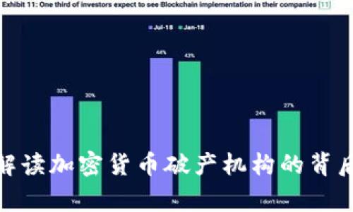 2025必看：解读加密货币破产机构的背后故事与启示