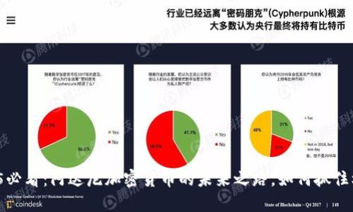 2025必看：阿达尼加密货币的未来之路，如何抓住机会?