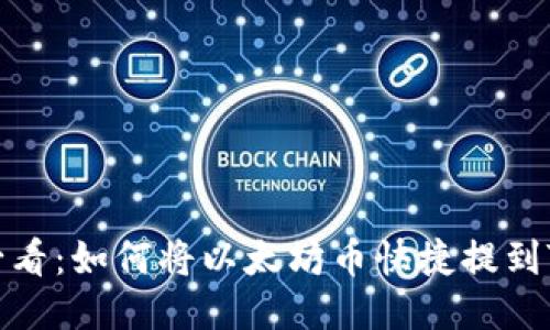 2025必看：如何将以太坊币快捷提到TP钱包？