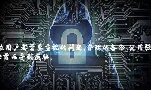 ### TP钱包密钥可以修改吗？

TP钱包（TokenPocket）作为一种去中心化数字钱包，广泛用于存储和管理各种加密货币和数字资产。在使用TP钱包时，用户常常对安全性有着极高的关注，其中一个重要的问题就是：TP钱包的密钥可以修改吗？

什么是TP钱包的密钥？
在深入探讨密钥是否可以修改之前，我们首先需要明确什么是TP钱包的密钥。TP钱包的密钥一般指的是钱包的私钥和助记词。私钥是一串随机生成的字符，用于证明您对数字资产的所有权，而助记词则是一组方便记忆的单词，通常是生成私钥的一种方式。只有拥有私钥或助记词，您才能访问和管理钱包中的资产。

为什么需要修改密钥？
修改密钥的需求通常来源于以下几个方面：
ul
    listrong安全性考虑：/strong如果用户怀疑自己的密钥被泄露，或有不明交易记录，那么修改密钥显得非常重要。/li
    listrong使用更安全的算法：/strong随着技术的发展，有些老旧生成的密钥开始被认为不再安全，用户可能希望使用新的、更强大的密钥。/li
    listrong资产管理需求：/strong用户可能希望将资产转移到一个新的钱包地址，以便更好地管理和分散风险。/li
/ul

TP钱包密钥是否可以修改
关于TP钱包的密钥是否可以修改，答案是相对复杂的。实际上，TP钱包的私钥是不能被直接修改的。这是因为私钥是通过加密算法生成的，修改私钥意味着需要重新生成一个新的密钥对。
但是，用户更可以通过转移资产来实现“修改”效果。例如，用户可以创建一个新的钱包并生成新的密钥，然后将现有钱包中的资产全部转移到新钱包中，从而实现使用新密钥的目的。

如何转移资产以“修改”密钥？
如果你决定通过创建新钱包来实现密钥的“修改”，可以按照以下步骤操作：
ol
    listrong创建新钱包：/strong在TP钱包中，选择“创建钱包”选项，并按照提示生成新的助记词和私钥。/li
    listrong备份新密钥：/strong生成后，务必将私钥和助记词安全备份，确保不会丢失。可以将其保存在离线环境中，避免在线泄露。/li
    listrong发送资产：/strong从旧钱包中选择要转移的资产，然后选择转账至新钱包地址。请务必仔细核对新钱包的地址，以避免资产丢失。/li
    listrong验证转账成功：/strong资产转移完成后，检查新钱包以确认资产是否到账。/li
/ol

保护密钥的安全性
无论是旧的密钥还是新的密钥，确保私钥和助记词的安全至关重要。以下是保护密钥安全的一些建议：
ul
    listrong使用强密码：/strong在使用数字钱包时，务必为账户设置复杂且独特的密码，避免使用容易猜测到的密码。/li
    listrong启用双重身份验证（2FA）：/strong如果钱包支持双重身份验证，务必将其开启，以增加安全保护的层次。/li
    listrong定期检查账户活动：/strong建议定期查看您的钱包交易记录，监控是否有异常活动。/li
/ul

总结
综上所述，TP钱包的私钥并不能直接修改，但用户可以通过创建新的钱包并转移资产的方法实现类似的效果。确保密钥的安全性是每位用户都需要重视的问题，合理的备份、使用强密码以及启用双重身份验证都是保护您的数字资产不受损失的有效措施。
随着数字货币的普及，安全性问题将愈发重要。因此，在日常管理资产时，用户一定要保持警惕，确保自己的数字资产不会因为密钥的泄露而受到威胁。

在使用TP钱包过程中，保持对安全的认知和关注将帮助我们更好地保护个人资产。希望本文能对您理解TP钱包的密钥管理提供帮助！