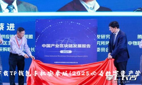 立即下载TP钱包手机安卓版！2025必看数字资产管理工具