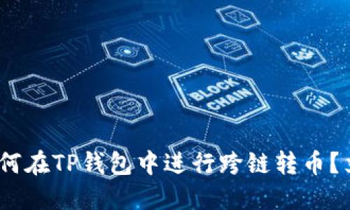 2025必看：如何在TP钱包中进行跨链转币？立即掌握方法！
