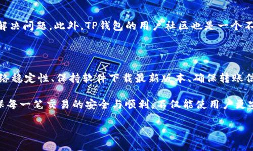 # tp钱包为什么数据转移不过去？

在数字货币和区块链技术不断发展的背景下，钱包的使用频率也逐渐提升。TP钱包作为市场上较为知名的钱包之一，吸引了很多用户使用。然而，在使用过程中，有些用户可能会遇到数据转移不成功的情况。这不仅让人感到困惑，也可能导致用户的损失。那么，TP钱包数据转移不去的原因究竟是什么呢？下面我们将详细分析这些原因，并提供相应的解决方案。

1. 网络问题导致的数据转移失败

首先，网络连接的稳定性对数据转移至关重要。如果用户在进行转移操作时，网络信号不佳或者是不稳定，那么数据就难以成功传输。这种情况下，用户可以通过检查网络状态来解决问题。如果使用的是Wi-Fi，可以尝试重启路由器；如果使用的是移动数据，可以尝试切换到更可用的网络环境。

此外，区块链网络自身的拥堵也是一个重要因素。随着数字货币的使用量增加，许多大型交易可能会导致网络拥堵，进而影响到数据转移的效率。在这种情况下，用户只能耐心等待，或是选择在网络相对不拥堵的时间进行操作。

2. 钱包版本不兼容的问题

其次，TP钱包可能会因为版本不兼容而导致转移失败。每一个应用程序都需要定期更新以修复漏洞、提升性能以及增加新功能。如果用户在使用旧版钱包进行数据转移，可能会遇到一些功能限制或错误提示，因此无法完成转移操作。

解决这个问题的方法是确保应用程序始终更新到最新版本。对于TP钱包，用户可以在应用商店中查看更新信息，并根据提示进行更新。更新后，再次尝试数据转移操作，很可能就能顺利完成。

3. 账户信息错误或不一致

账户信息的正确性是数据转移成功的另一个重要因素。如果用户在进行转移时，输入错误的收款地址或是其他必要信息，那么数据也无法成功转移。例如，当用户向错误的区块链地址发送资金时，资金可能会“丢失”。

为了避免这种情况，用户在转账前应仔细核对所有信息。推荐的做法是复制和粘贴目标地址，而不是手动输入，以免出现错误。此外，若用户有多个钱包地址，确保用户在使用准确的钱包进行操作也是至关重要的。

4. 合约或资产类型不匹配

TP钱包支持多种类型的数字资产和合约。然而，并非所有资产之间都可以互转。例如，有些特定的token可能只支持特定的合约标准。这意味着，若用户试图在不兼容的资产之间进行转移，数据便会遭到拒绝。

为了解决这一问题，用户应在TP钱包中确认所支持的资产类型和合约标准。如果需要转移的资产之间不兼容，建议用户寻找适用的转移方案，如通过去中心化交易所(Dex)完成资产的换算。

5. 安全设置与限制

此外，TP钱包可能由于安全设置的限制而导致数据无法转移。例如，钱包的安全设置可能要求用户在进行每笔交易时进行身份验证。如果验证未通过，数据转移便会被系统阻止。

为了避免这种情况，用户需要确保在进行操作时，已经完成了所有安全验证步骤。这包括设置二次验证、回答安全问题等等。如果用户遇到困难，TP钱包的官方指南通常会提供相关的帮助信息。

6. 客服和社区支持

最后，如果用户经过以上步骤仍然无法解决数据转移的问题，可以考虑寻求TP钱包的客服帮助。官方客服通常会提供专业的解决方案，帮助用户快速找到和解决问题。此外，TP钱包的用户社区也是一个不错的资源，许多用户会分享他们的经验和解决方案。

总结

综上所述，TP钱包数据转移失败的原因有很多，包括网络问题、软件版本不兼容、账户信息错误、资产类型不匹配以及安全设置等。对此，用户可以通过提高网络稳定性、保持软件下载最新版本、确保转账信息正确、选择兼容的资产类型及查询客服或社区支持来解决。

在使用TP钱包时，用户提高警惕，仔细核对每一步操作，不仅是对自己资金的保护，也是对复杂区块链世界的一种适应。在如今数字经济迅猛发展的时代，确保每一笔交易的安全与顺利，不仅能使用户更安心地进行投资交易，也为未来的数字化生活打下了良好的基础。

TP钱包, 数据转移, 网络问题, 账户信息/guanjianci