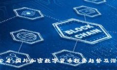 2025必看：国外加密数字货