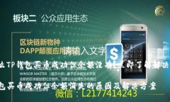 为什么TP钱包买币成功但余