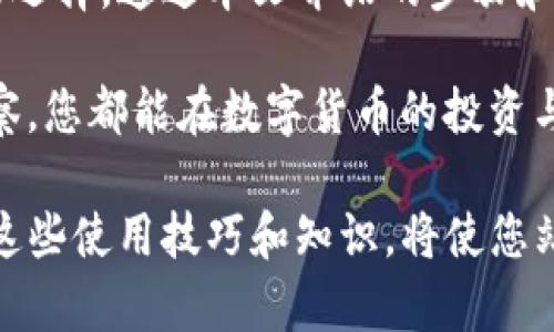   TP钱包升级后如何回退旧版？2025必看技巧！ / 

 guanjianci TP钱包, 钱包回退, 区块链, 数字货币 /guanjianci 

引言

在数字货币飞速发展的今天，钱包作为存储和管理虚拟资产的重要工具，其版本的更新与回退常常引发用户关注。尤其是TP钱包这一热门选择，用户在经历了一次升级后，可能会因为新的界面、功能或性能问题，渴望回到更熟悉的旧版。本文将详细探讨如何成功回退TP钱包旧版，并提供实用技巧和注意事项，让您在数字货币的世界中游刃有余。

为什么要回退旧版？

回退旧版的原因多种多样。首先，用户发现新版本可能出现了bug，影响了钱包的使用体验。其次，新版本的界面、功能可能与用户的习惯不符，导致操作不便。此外，某些新功能或安全机制可能不适合特定用户的需求。在这些情况下，及时回退至旧版，能够让用户保持良好的使用体验。

TP钱包的特点与功能

TP钱包不仅是一款简单的数字货币钱包，它支持多种区块链资产的管理。该钱包的特点主要包括：一键式操作、较高的安全性、多种资产支持以及不断更新的用户体验。对于日常用户而言，TP钱包的易用性和安全性吸引了大量用户。然而，当用户对新版本的调整感到不适应时，回退操作显得尤为重要。

回退旧版的步骤

首先，确保您已经做好数据备份。在回退任何软件版本之前，备份是至关重要的。随后，操作步骤可能包括以下几个方面：

ol
    li访问TP钱包的官方网站或官方社交媒体，寻找旧版本的下载链接。通常，官方网站会提供过往版本的下载。/li
    li将当前版本的TP钱包卸载。请确保您备份了所有重要的数据，尤其是私钥和助记词。/li
    li下载并安装旧版本的钱包应用，按照常规安装步骤进行操作。/li
    li启动钱包应用，尝试使用之前备份的数据恢复钱包信息。/li
/ol

通过这些步骤，您应该能够顺利地回退至TP钱包的旧版。

注意事项

在回退版本的过程中，用户需要留意以下几点：

ul
    li安全性：确保下载来源的安全性，避免从第三方网站下载可能带有病毒或恶意软件的版本。/li
    li数据完整性：在卸载和安装过程中，请务必保留助记词和私钥的正确性与安全性，以免造成资产损失。/li
    li兼容性：某些新功能或安全机制可能在旧版中不再支持，因此在回退后请确认所有功能的正常运作。/li
/ul

为什么选择TP钱包？

TP钱包以其用户友好的设计和出色的安全性能赢得了众多用户的青睐。此外，它不断更新且易于操作，使用户在复杂的区块链领域中能够简便地管理其资产。然而，隨着技术的发展和市场的需求，用户终究会面临选择新旧钱包版本的困扰。在这种情况下，了解如何有效回退钱包版本，提供了用户在各类情况下的灵活性和便利。

结论

在数字货币的世界里，钱包的稳定性和适用性至关重要。在经历TP钱包的版本升级后，如果您发现新的版本未能满足您的使用需求，回退旧版将是一个明智的选择。通过本文介绍的步骤和注意事项，相信您能够安全、顺利地完成这一操作，从而继续享受数字货币带来的便利与乐趣。

此外，作为一名数字货币的用户，定期关注钱包的更新动态及新版的优缺点分析，将有助于您作出最佳选择。无论是现在还是将来，保持对这些细节的敏锐洞察，您都能在数字货币的投资与管理旅程中，行稳致远。

希望本文能为您提供有价值的信息，帮助您在TP钱包的使用过程中实现无缝切换，让数字资产管理变得更加简单与安全。未来，数字货币会继续发展，而掌握这些使用技巧和知识，将使您站在这场技术革命的前列。