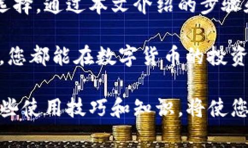   TP钱包升级后如何回退旧版？2025必看技巧！ / 

 guanjianci TP钱包, 钱包回退, 区块链, 数字货币 /guanjianci 

引言

在数字货币飞速发展的今天，钱包作为存储和管理虚拟资产的重要工具，其版本的更新与回退常常引发用户关注。尤其是TP钱包这一热门选择，用户在经历了一次升级后，可能会因为新的界面、功能或性能问题，渴望回到更熟悉的旧版。本文将详细探讨如何成功回退TP钱包旧版，并提供实用技巧和注意事项，让您在数字货币的世界中游刃有余。

为什么要回退旧版？

回退旧版的原因多种多样。首先，用户发现新版本可能出现了bug，影响了钱包的使用体验。其次，新版本的界面、功能可能与用户的习惯不符，导致操作不便。此外，某些新功能或安全机制可能不适合特定用户的需求。在这些情况下，及时回退至旧版，能够让用户保持良好的使用体验。

TP钱包的特点与功能

TP钱包不仅是一款简单的数字货币钱包，它支持多种区块链资产的管理。该钱包的特点主要包括：一键式操作、较高的安全性、多种资产支持以及不断更新的用户体验。对于日常用户而言，TP钱包的易用性和安全性吸引了大量用户。然而，当用户对新版本的调整感到不适应时，回退操作显得尤为重要。

回退旧版的步骤

首先，确保您已经做好数据备份。在回退任何软件版本之前，备份是至关重要的。随后，操作步骤可能包括以下几个方面：

ol
    li访问TP钱包的官方网站或官方社交媒体，寻找旧版本的下载链接。通常，官方网站会提供过往版本的下载。/li
    li将当前版本的TP钱包卸载。请确保您备份了所有重要的数据，尤其是私钥和助记词。/li
    li下载并安装旧版本的钱包应用，按照常规安装步骤进行操作。/li
    li启动钱包应用，尝试使用之前备份的数据恢复钱包信息。/li
/ol

通过这些步骤，您应该能够顺利地回退至TP钱包的旧版。

注意事项

在回退版本的过程中，用户需要留意以下几点：

ul
    li安全性：确保下载来源的安全性，避免从第三方网站下载可能带有病毒或恶意软件的版本。/li
    li数据完整性：在卸载和安装过程中，请务必保留助记词和私钥的正确性与安全性，以免造成资产损失。/li
    li兼容性：某些新功能或安全机制可能在旧版中不再支持，因此在回退后请确认所有功能的正常运作。/li
/ul

为什么选择TP钱包？

TP钱包以其用户友好的设计和出色的安全性能赢得了众多用户的青睐。此外，它不断更新且易于操作，使用户在复杂的区块链领域中能够简便地管理其资产。然而，隨着技术的发展和市场的需求，用户终究会面临选择新旧钱包版本的困扰。在这种情况下，了解如何有效回退钱包版本，提供了用户在各类情况下的灵活性和便利。

结论

在数字货币的世界里，钱包的稳定性和适用性至关重要。在经历TP钱包的版本升级后，如果您发现新的版本未能满足您的使用需求，回退旧版将是一个明智的选择。通过本文介绍的步骤和注意事项，相信您能够安全、顺利地完成这一操作，从而继续享受数字货币带来的便利与乐趣。

此外，作为一名数字货币的用户，定期关注钱包的更新动态及新版的优缺点分析，将有助于您作出最佳选择。无论是现在还是将来，保持对这些细节的敏锐洞察，您都能在数字货币的投资与管理旅程中，行稳致远。

希望本文能为您提供有价值的信息，帮助您在TP钱包的使用过程中实现无缝切换，让数字资产管理变得更加简单与安全。未来，数字货币会继续发展，而掌握这些使用技巧和知识，将使您站在这场技术革命的前列。