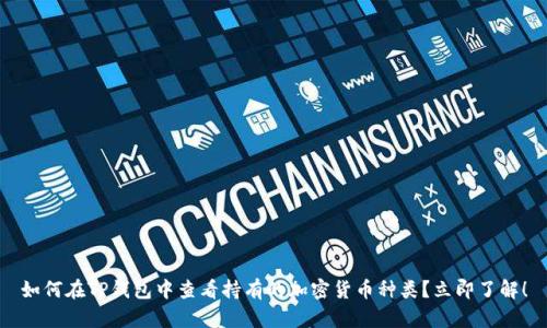 如何在TP钱包中查看持有的加密货币种类？立即了解！