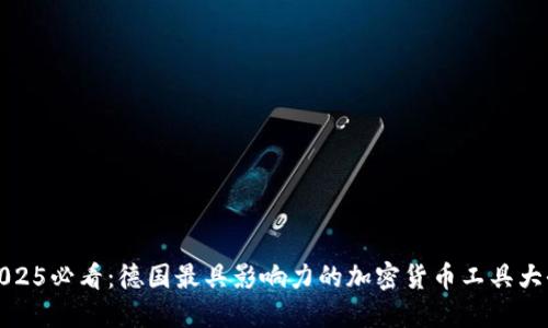 2025必看：德国最具影响力的加密货币工具大全