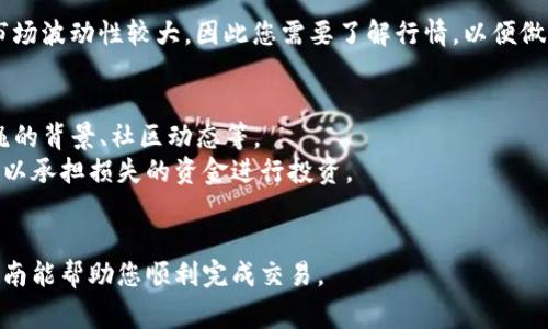 购买狗绳（Shiba Inu）或任何其他加密货币，通常需要经过几个步骤。以下是如何在TP钱包里购买狗绳（Shiba Inu）的详细指南。

### 1. 下载并安装TP钱包
首先，确保你的手机上已安装TP钱包。可以通过Apple App Store或Google Play Store下载。

### 2. 创建或导入钱包
打开TP钱包后，选择创建新钱包或导入已有钱包。如果你是新用户，请务必备份你的助记词，以确保安全。

### 3. 存入资金
在购买狗绳之前，你需要在TP钱包中存入一些资金。你可以使用法定货币兑换USDT（泰达币）或者直接存入USDT。选择“钱包”页面，然后选择“充值”选项，按照指示进行操作。

### 4. 选择合适的交易所
在TP钱包中，你可以通过内置的DApp浏览器选择一个去中心化交易所（DEX）进行交易，像Uniswap或PancakeSwap都是比较常用的。确保选择一个安全且受信任的交易所。

### 5. 将USDT兑换为狗绳
进入选择的交易所后，你需要选择交易对。通常，你会选择从USDT兑换成SHIB（狗绳的代币符号）。在交易页面：
- 选择“USDT”作为你的支付货币。
- 选择“SHIB”作为你想要购买的货币。
- 输入你想要兑换的金额，然后点击“交换”按钮。

### 6. 提交交易
仔细确认交易信息，包括交易费、交换比例等。确认无误后，提交交易。根据网络状况，交易可能需要一定时间才能完成。

### 7. 查看你的狗绳余额
交易完成后，返回TP钱包，查看你的资产余额，确认狗绳是否已经到账。

### 8. 安全存储
确保你把狗绳保存在安全的地方，可以选择将其保留在TP钱包中，也可以选择发送到其他更安全的钱包。

### 9. 了解市场动态
购买加密货币后，建议随时关注市场动态。对于狗绳这类币种，市场波动性较大，因此您需要了解行情，以便做出正确的投资决策。

### 注意事项
- **市场研究**：在购买之前，建议多做一些市场研究，了解狗绳的背景、社区动态等。
- **风险管理**：加密货币投资具有较高风险，请确保只使用可以承担损失的资金进行投资。
- **安全性**：确保你的钱包安全，定期更新密码，备份助记词。

通过以上步骤，您就可以在TP钱包中成功购买狗绳。希望这篇指南能帮助您顺利完成交易。