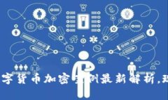 2025必看：数字货币加密案