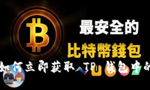 2025必看：如何立即获取 TP 钱包中的 TRX 能量