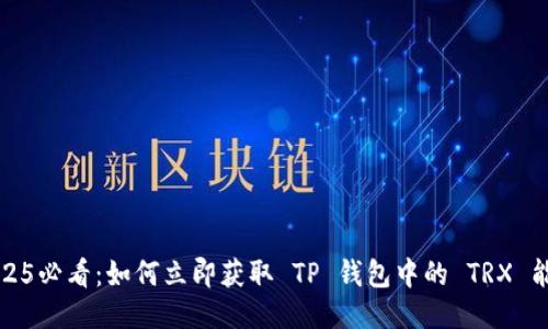 2025必看：如何立即获取 TP 钱包中的 TRX 能量