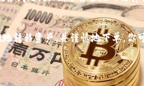 卖出TP钱包中的币（尤其是加密货币）是一项需要谨慎进行的操作。下面将详细介绍如何在TP钱包中卖出你的加密货币。

### 第一步：准备工作
首先，确保你的TP钱包已经安全地设置并且已经连接到网络。此外，确认你的钱包中有足够的余额，以便进行后续的交易。在进入卖出环节之前，了解市场行情是相当重要的，这样你可以在合适的时机卖出，以获取理想的收益。

### 第二步：选择交易所
TP钱包本身并不直接提供交易服务，因此你需要选择一个支持你想要卖出的币种的交易所。常见的交易所包括币安、火币和OKEx等。确保这些交易所的声誉良好，并且有足够的交易量。

### 第三步：将币转入交易所
在选择好交易所后，你需要将你的币从TP钱包转移到交易所的钱包地址。通常情况下，你需要在交易所的“充值”页面获取一个钱包地址。然后，在TP钱包中选择“发送”功能，将币发送到这个地址。在输入金额时，务必确认地址的正确性，以避免损失。

### 第四步：在交易所下单
一旦你的币成功到账，就可以在交易所进行卖出操作。登录交易所账户，在对应币种的交易页面，选择卖出。通常交易所会提供市价单和限价单两种方式：
ul
    listrong市价单：/strong快速出售，按当前市场价格成交。/li
    listrong限价单：/strong你可以设定一个目标价格，等待市场达到该价格时再成交。/li
/ul
选择合适的下单方式，输入出售的数量，确认信息后提交订单。

### 第五步：提取法币或其他数字资产
当你的订单成交后，你的账户将会增加相应的法币或其他数字资产。根据所选的交易所，进行相应的提取操作。如果你选择提现法币，请确保你绑定了银行账户，按照平台的指引进行提现。

### 第六步：交易记录和税务
为了保持良好的财务记录，建议定期查看并整理你的交易记录。此外，在某些国家，出售加密货币可能涉及税务问题。因此，了解当地的法律法规，确保合规申报是非常重要的。

### 总结
卖出TP钱包中的币是一个相对简单的过程，但需要注意安全和合规操作。通过选择信誉良好的交易所、准确地转移资产，并谨慎地下单，你可以顺利完成卖出。

希望这些信息能够帮助你顺利完成在TP钱包中的币的卖出操作。如有任何疑问，建议寻求专业的投资咨询。