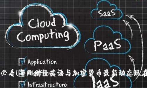 2025必看！每日财经英语与加密货币最新动态现在获取!