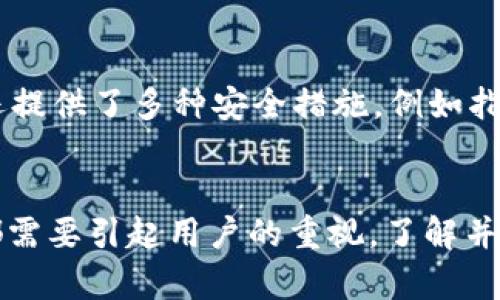 在加密货币的世界中，钱包是存储和管理数字资产的关键工具。TP钱包是一款流行的数字货币钱包，支持多种区块链资产的存储与管理。为了更好地理解“TP钱包导入私钥”的含义，我们需要先了解一些基本概念。

什么是私钥？
私钥是指用户唯一的一串字符，用于访问和控制其加密货币资产。每个加密钱包都拥有一个私钥，只有知道这个私钥的人，才能够交易或转移钱包中的资产。因此，私钥的安全性至关重要。一旦私钥泄露，任何人都可以控制该钱包中的资产。

TP钱包的基本功能
TP钱包支持多种功能，包括创建新钱包、导入现有钱包、发送和接收加密货币、查看交易记录等。而导入私钥的功能，允许用户将其他钱包中的资产导入TP钱包中。这对于那些希望集中管理自己资产的用户来说，是一项非常方便的功能。

导入私钥的过程
导入私钥通常是一个相对简单的过程。首先，用户需要在TP钱包中找到导入钱包的选项。然后，按照提示输入或粘贴私钥。完成后，用户的资产会立即显示在TP钱包中。这一过程简便迅速，但需要特别注意私钥的安全性，确保在安全的环境下进行操作。

导入私钥的意义
导入私钥并不仅仅是将资产从一个钱包转移到另一个钱包，它还有更深层次的意义。对于那些使用多个钱包的投资者，导入私钥可以帮助他们更有效地管理资产。用户无需在多个钱包间频繁切换，只需将所有资产集中在TP钱包中。

风险提示
然而，导入私钥也伴随着一定的风险。如果私钥被他人知晓，钱包中的资产可能会被盗。因此，用户在导入私钥的同时，务必要确保私钥的安全存储，并且在操作时避免使用公共网络或不安全设备。

TP钱包的优势
TP钱包在市场上有着不错的口碑，主要归功于其用户友好的界面和高效的操作体验。除了导入私钥的便捷性外，TP钱包还提供了多种安全措施，例如指纹解锁和面部识别等，增加了用户资金的安全性。此外，TP钱包对多种加密货币的支持，也使得它成为投资者的理想选择。

总结
总体而言，“TP钱包导入私钥”是一种将不同钱包资产统一管理的操作方式。虽然过程简单，但其背后的意义和潜在风险都需要引起用户的重视。了解并正确使用这项功能，可以帮助用户更好地控制和管理他们的数字资产。