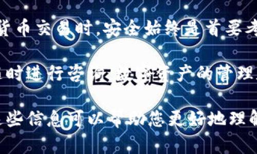 在这里，我将为您提供有关 TP 钱包如何向欧意（欧意可能是指欧洲的某个平台或币种）的详细步骤和指南。同时，我将确保内容流畅，逻辑清晰，且尽可能引入一些与用户体验相关的细节和情感元素。请见下文：

如何使用TP钱包向欧意转账

为了确保您能够顺利地使用TP钱包向欧意进行转账，以下是详细的步骤和注意事项。

什么是TP钱包
TP钱包是一款流行的区块链钱包，提供了多币种的支持，并且拥有安全、便捷和直观的界面。因此，越来越多的用户选择使用TP钱包来管理他们的数字资产。

准备工作
在进行转账之前，您需要确保您的TP钱包中有足够的余额用于转账。您还需要清楚知道欧意的接收地址。同时，请确认您选择的币种是否被欧意所支持。以下是具体的准备步骤：

ul
li创建并设置好TP钱包：确保您已经下载TP钱包应用并完成账户创建。/li
li充值资产：如果您的钱包中没有足够的资产，您可以通过其他交易所或朋友向您的TP钱包充值。/li
li获取欧意的接收地址：在欧意平台上找到您的账户接收地址，确保该地址的准确性。/li
/ul

转账步骤
现在，您已经完成了所有准备工作，接下来是具体的转账步骤：

ol
listrong打开TP钱包：/strong首先，您需要在您的手机上打开TP钱包应用。/li
listrong选择“发送”功能：/strong在TP钱包首页，找到并点击“发送”选项。/li
listrong输入接收地址：/strong在弹出的输入框中，您需要将从欧意平台获取的接收地址粘贴进去。请在继续之前仔细检查这个地址，确保它的准确性，因为一旦转账成功，资金将不可逆转。/li
listrong输入转账金额：/strong接下来，输入您希望转账的金额。注意在转账前考虑交易手续费，以免金额不足以完成转账。/li
listrong确认交易：/strong在确认所有信息无误后，点击“确认”以完成转账。此时，您可能需要输入密码或进行其他身份验证步骤。/li
listrong查看交易状态：/strong转账提交后，您可以在TP钱包的交易记录中查看该笔交易的状态，以确认资金是否到账。/li
/ol

注意事项
在进行转账的过程中，有几件事情是需要特别注意的：

ul
listrong确认接收地址：/strong务必确保输入的接收地址准确无误。错误的地址可能导致资金永久丢失。/li
listrong检查网络状态：/strong在进行转账时，请确保您的网络连接稳定，避免因网络问题导致交易失败。/li
listrong手续费：/strong了解并计算可能产生的交易手续费，以免在转账时出现意外问题。/li
listrong及时查询转账状态：/strong如果您发现转账后资金没有及时到账，可以通过TP钱包的交易记录进行核对，必要时联系欧意客服确认。/li
/ul

总结
通过TP钱包向欧意转账的过程非常简单，只需按照上述步骤进行操作即可。然而，在进行任何数字货币交易时，安全始终是首要考虑的。因此，确保您的钱包安全、密钥妥善保管。此外，耳闻欧意的用户反馈也不失为一个重要参考。

希望这些信息能够帮助您顺利地完成向欧意的转账。如果您有更多问题或需要进一步的协助，请随时进行咨询。数字资产的管理和转移需要谨慎处理，以确保您的每一笔交易都能安全、顺畅地完成。 

这种方法不仅提供了详细的步骤，还通过注意事项和总结部分强调了用户体验和安全问题。希望这些信息可以帮助您更好地理解如何在TP钱包中进行转账操作。