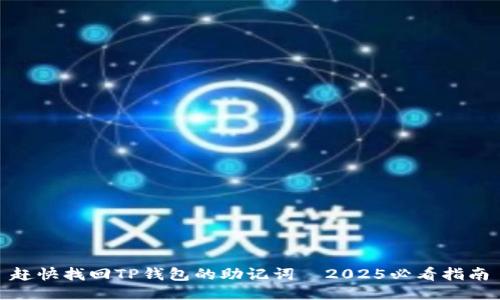 赶快找回TP钱包的助记词｜2025必看指南