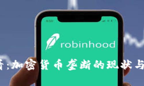 2025必看：加密货币垄断的现状与未来趋势