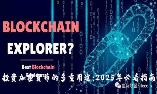 投资加密货币的多重用途：2025年必看指南