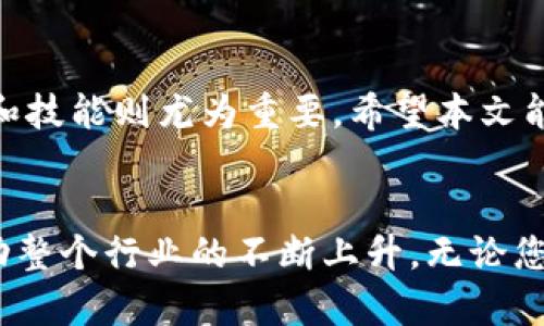   2025必看：如何在TP钱包中轻松提取SHIB到HECO链？立即掌握！ / 
 guanjianci TP钱包, SHIB提币, HECO链, 加密货币 /guanjianci 

引言：加密货币的新机遇
在当今快速发展的金融科技时代，加密货币已经成为了一个热议的话题，尤其是在年轻人中。这类数字资产不仅代表了一种新兴的投资方式，也引领着我们体验全新的支付和交易方式。尽管市面上有数以千计的加密货币，但一些像SHIB这样的代币以其独特的文化和社区力量，吸引了数百万投资者的关注。同时，TP钱包作为一种多功能的钱包应用，为用户提供了便利的代币管理功能。那么，如何在TP钱包中提取SHIB到HECO链呢？

什么是TP钱包？
TP钱包是一种安全、方便的加密货币钱包，它支持多种主流和小众的加密货币，包括以太坊（ETH）和许多其上的代币。TP钱包不仅为用户提供安全的存储解决方案，还允许用户便捷地进行交易和资产管理。用户可以通过这个钱包轻松查看自己的资产情况，进行转账，参与去中心化金融（DeFi）的项目，甚至进行质押和投票。

SHIB代币的介绍
SHIB（Shiba Inu）是基于以太坊的一种代币，因其“狗狗币”的创意而吸引了大量粉丝。与其他加密资产相比，SHIB代币更侧重于构建一个社区，因此它不仅仅是一种投资工具，更是一种文化现象。用户参与SHIB的生态系统，可以享受多种优待。(例如，参与投票或项目的发布)。这使得SHIB在加密货币市场中得到了越来越多的认可和使用。

HECO链的基本概念
HECO（Huobi Eco-Chain）是一个高性能的公共链，旨在为去中心化应用（DApps）提供稳定、高效的基础设施。作为一个拥抱DeFi和NFT市场的链，HECO提供了低手续费和高吞吐量的特性。这使得在HECO链上交易加密资产变得更加经济和便捷。因此，越来越多的应用和项目选择在HECO上进行开发和部署。

为什要把SHIB提币至HECO链
在许多情况下，用户可能希望将SHIB从以太坊链转移到HECO链。这主要是因为HECO链上交易费用较低，处理速度也更快。此外，许多DeFi项目和应用聚集在HECO链上，用户通过在该链上的流动性挖掘和其他操作，能够获得更高的收益。因此，将资产从一个链转移到另一个链，可以有效利用不同链条的优势。为了实现这一目标，用户需要了解如何在TP钱包中进行SHIB的提币操作。

步骤一：准备工作
在提取SHIB到HECO链之前，确保您已经完成以下步骤：
ul
    li下载并安装TP钱包应用，确保其是最新版本。/li
    li成功创建钱包，并妥善保管私钥或助记词。/li
    li确保您的钱包中拥有一定数量的Ethereum（ETH），以承担提币费用。/li
    li确认您已经获得HECO链的地址，确保持有的SHIB地址可以在HECO链上使用。/li
/ul

步骤二：在TP钱包中提取SHIB
完成准备工作后，可以按照以下步骤在TP钱包中提取SHIB到HECO链：

h41. 打开TP钱包并登录账户/h4
启动TP钱包应用，点击登录。确保您输入的私钥或助记词是准确的，避免因为错误导致资金损失。

h42. 选择SHIB代币/h4
在TP钱包的主界面上，找到SHIB代币，点击进入代币管理界面。您将看到有关该代币的详细信息，包括当前余额及其在市场上的表现。

h43. 进入提币界面/h4
在SHIB代币界面中，找到“提币”或“转账”选项。点击该选项，将转入提币操作界面。通常，您需要输入接收方的HECO链地址，并输入要转移的SHIB数量。

h44. 确认交易信息/h4
在输入接收地址和数量后，仔细检查所有信息。确保您输入的HECO地址正确无误，因为一旦发送，没有办法找回。同时，注意查看相关的手续费和可能的转账时效。

h45. 提交转账/h4
确认信息无误后，提交交易。您将收到TP钱包的确认，表示交易已发起。接下来的几分钟可能需要等待区块链确认，具体时间取决于网络拥堵程度。

步骤三：在HECO链上确认SHIB到账
完成转账操作后，接下来就可以去HECO链上确认SHIB是否到账。

h41. 登录HECO链相关平台/h4
可以选择HECO链支持的平台，或者使用链上区块查看工具输入您的HECO地址，观察资产流动情况。

h42. 查看账户余额/h4
在支持的交易平台或区块链浏览器中查询您的HECO钱包地址，确认是否成功收到SHIB代币。

常见问题解答
对于初次进行提币操作的用户，可能会遇到一些常见问题。以下是一些解答：

h41. 提币失败的原因是什么？/h4
提币失败可能是由于输入的地址格式不正确、网络较为拥堵、手续费不足等问题导致。确保您仔细检查所有信息，并留意钱包提示。

h42. 提币需要多久时间？/h4
提币时间会因网络流量而异，通常几分钟到数小时不等。如果在较长时间内未收到币，可以查阅区块链浏览器，或联系TP钱包客服了解详情。

总结
提取SHIB到HECO链并不复杂，用户只需按照上面的步骤操作即可。然而，切记在操作过程中保持警惕，确保所有信息的准确性。加密货币领域瞬息万变，要想获得更多的收益与体验，及时掌握相关知识和技能则尤为重要。希望本文能帮助您顺利完成操作，在加密货币的道路上越走越远。

未来展望：区块链技术的发展
正如我们在加密货币市场获得的新机会，区块链技术也在不断创新和演进。未来，随着更多的项目和应用的推出，我们可以期待更高效、方便的交易方式与平台。此外，HECO链等底层技术的发展也将推动整个行业的不断上升。无论您是加密货币的新手，还是经验丰富的投资者，了解这些变化都将帮助您在未来的投资中保持竞争力。