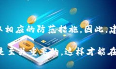 关于TP钱包的安全性问题，