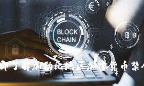 2025年立即了解加勒比地区加密货币禁令的合法性