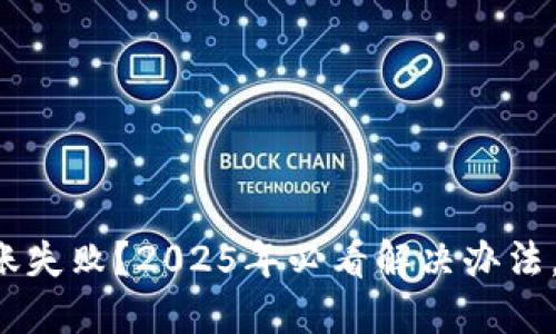 TP钱包转账失败？2025年必看解决办法，立即了解！