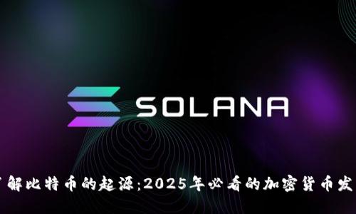 立即了解比特币的起源：2025年必看的加密货币发展历程