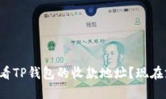 如何查看TP钱包的收款地址