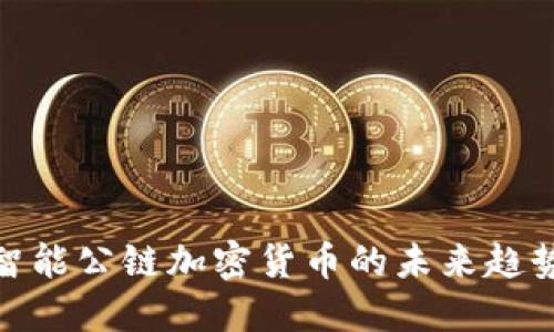 2025必看：智能公链加密货币的未来趋势与投资指南