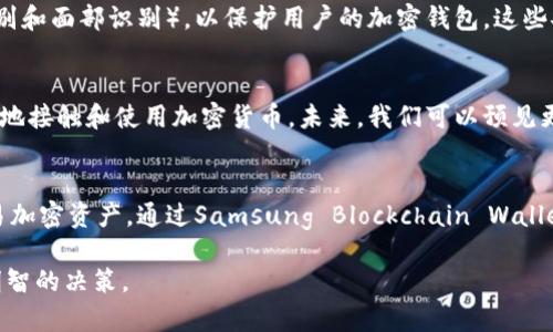 三星S10手机本身不直接支持加密货币，但它可以通过相应的应用程序和平台来进行加密货币的管理和交易。三星于其S10系列设备中引入了Samsung Blockchain Wallet，这是一种内置的加密钱包，用户可以通过该钱包存储、管理和交易他们的加密资产。

以下是有关三星S10与加密货币相关的一些主要信息：

三星S10的加密钱包功能
三星S10配备的Samsung Blockchain Wallet允许用户安全存储多种加密货币。用户可以通过这个钱包进行加密货币的收发和管理。这个钱包支持比特币、以太坊和其他一些热门加密货币，使用户能够方便地在手机上进行交易。

如何使用三星S10进行加密货币交易
使用三星S10进行加密货币交易非常简单。首先，用户需要设置Samsung Blockchain Wallet，并进行身份验证。完成后，用户可以通过该应用程序购买、出售或转账加密货币。此外，用户还可以通过扫描二维码来快速进行交易，这使得整个过程更加高效。

安全性的重要性
在处理加密货币时，安全性显得尤为重要。三星S10提供了一系列的安全功能，包括生物识别技术（如指纹识别和面部识别），以保护用户的加密钱包。这些安全措施旨在防止未授权访问，并确保用户资产的安全。

加密货币的未来展望
随着加密货币的普及，越来越多的人开始将其作为投资的一种方式。三星S10的加入使得用户能够更加便利地接触和使用加密货币。未来，我们可以预见更多的智能手机制造商会加入这一领域，推出他们自己的加密钱包和相关功能，进一步推动加密货币的成长。

总结
总的来说，虽然三星S10本身并不直接生成加密货币，但它为用户提供了一个安全、高效的环境来管理和交易加密资产。通过Samsung Blockchain Wallet，用户可以便捷地进行各种加密货币的操作，从而在这个快速发展的领域中把握住机会。 

如果你有意进一步了解加密货币，或许可以考虑涉及更多的交易平台和应用，以帮助你在各种市场中做出明智的决策。