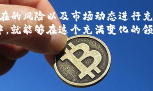 关于TP钱包竞猜是否为骗局的问题，涉及到多个层面的考虑，包括风险评估、合法性、以及用户体验等方面。在接下来的文字中，我将详细探讨这一话题，提供一系列的信息和见解，帮助读者更全面地理解这一领域的复杂性。

一、TP钱包概述
TP钱包，即“TokenPocket Wallet”，是一个多链数字货币钱包，它不仅支持多种加密货币的存储和交易，还为用户提供了去中心化的应用（DApp）接入。近年来，TP钱包在区块链行业中的知名度不断提升，许多用户开始关注它的各种功能，其中竞猜游戏就是一种备受推崇的应用。

二、竞猜服务的运作原理
在许多数字货币钱包中，竞猜服务通常是基于区块链技术的智能合约实现。智能合约是一种自执行的协议，可以在没有中介的情况下进行交易。因此，很多用户认为这种方式更加透明和公正。
竞猜的过程往往相对简单，用户通过TP钱包选择一个事件进行投注，如体育比赛的结果或是市场价格的涨跌。投注后，用户的资金会被智能合约锁定，根据比赛结果或市场变动，最终会有一个赢家。

三、骗局的可能性
首先，评估一个项目是否是骗局，我们需要考虑几个关键因素。首先是项目的透明度。良好的项目会公开其开发团队、商业模式以及技术框架，而不透明的项目则可能隐藏更多风险。
其次，合法性是判断一个项目是否是骗局的重要标准。许多国家和地区对数字货币及相关应用有相应的法律法规，如果某个项目不遵循当地法律，那么其合法性值得怀疑。
此外，用户反馈也非常重要。许多骗局项目可能会在社交媒体和论坛上有负面评价，而声誉良好的项目则会受到用户的积极评价。因此，了解相关用户的真实体验可以帮助我们识别潜在的风险。

四、TP钱包竞猜的优势与劣势
TP钱包竞猜作为一种新型的竞猜方式，有其独特的优势。例如，通过区块链技术实现的透明性和去中心化特性，能够增强用户对获利过程的信任。此外，用户可以通过各种数字货币参与竞猜，这为多样化投资提供了新的机会。
然而，TP钱包竞猜也并非没有劣势。首先，数字货币市场的不稳定性可能使得用户面临意外的损失。其次，虽然区块链技术本身是安全的，但不同的DApp和智能合约的安全性并不能一概而论，有可能存在黑客攻击或合约漏洞的风险。

五、用户案例分析
考虑到TP钱包竞猜的背景，分析几个用户的案例可以提供更直观的参考。有用户在竞猜中获得了丰厚的回报，结合了市场研究和技术分析，成功预测了比赛的结果。相较之下，也有用户因投资不当而遭遇损失，缺乏经验的他们在风险控制上做得不够，最终损失惨重。
通过这些案例，我们能够看到成功与失败往往是经验、技术和情感判断的结合。因此，进行充分的研究、学习和准备是参与这一领域的关键。

六、如何安全参与TP钱包竞猜
如果你决定参与TP钱包竞猜，安全性和理智决策是最重要的因素。首先，确保你了解竞猜的规则和流程。其次，底线意识至关重要，设定一个合理的损失限额，避免因情绪波动而做出冲动决定。此外，关注市场变化和技术动态，选择信誉良好的平台进行操作，都是降低风险的策略。

七、结论
综上所述，TP钱包竞猜并不是一个简单的骗局，但它确实也隐藏着一些潜在的风险。参与者在加入之前，务必要对其规则、潜在的风险以及市场动态进行充分的了解与研究。因此，不论是出于娱乐还是投资目的，建议用户清晰自身的风险承受能力，并谨慎操作。
最后，随着区块链技术的不断发展，数字货币市场仍会呈现出许多可能性和机会。只要我们理性看待，以审慎的态度参与其中，就能够在这个充满变化的领域中找到适合自己的道路。

TP钱包, 竞猜服务, 区块链技术, 数字货币/guanjianci
现在了解TP钱包竞猜的真相：是否真的是骗局？