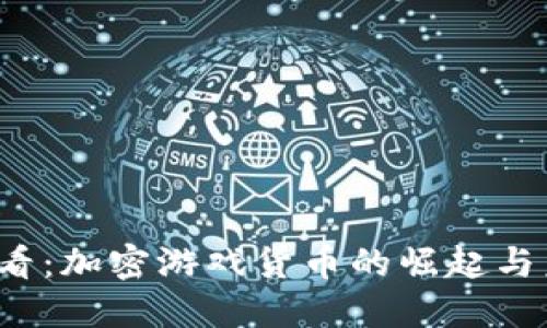 2025必看：加密游戏货币的崛起与未来展望